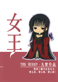 九紫小说《女王》