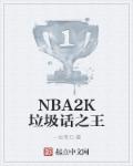 NBA2k中文解说真垃圾
