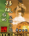 4wen小说《移魂后的足球之旅》