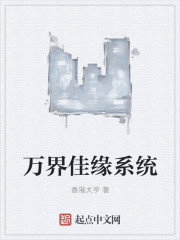 香港大亨小说《万界佳缘系统》